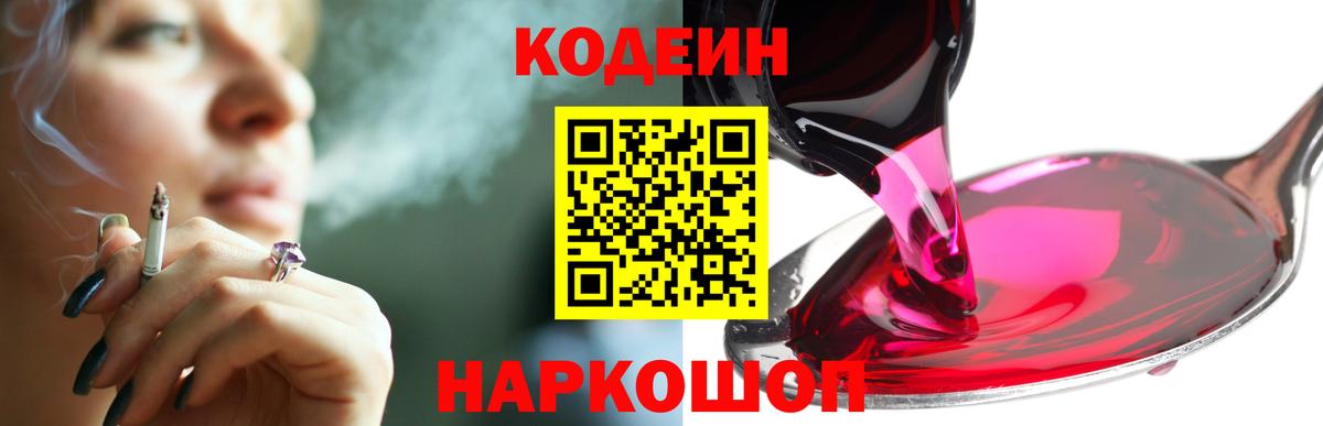 Codein Purple Drank  Кодеиновый сироп Lean Purple Drank  Вход с VPN  Волгоград 